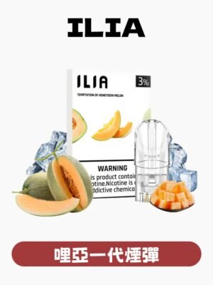 ILIA哩啞煙彈✨一代通用