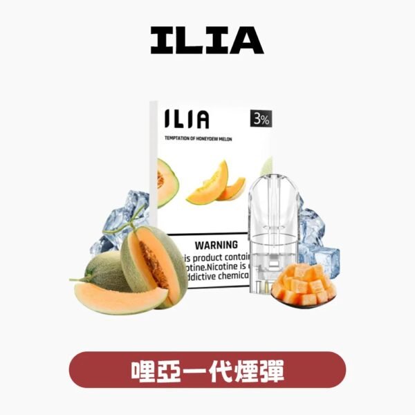 ILIA哩啞煙彈✨一代通用
