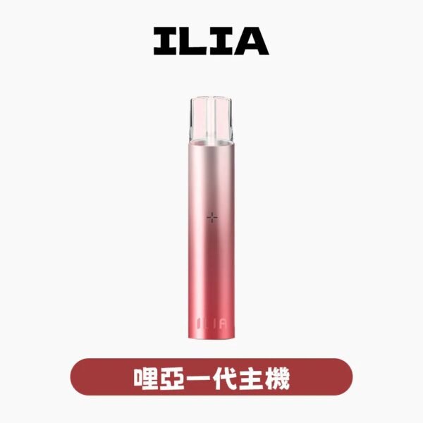 ILIA哩啞一代主機通用