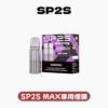 SP2S MAX 專用煙彈 / 滿5盒送聖誕專用主機