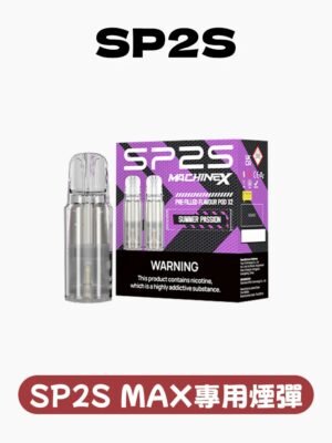 SP2S MAX 專用煙彈 / 滿5盒送聖誕專用主機
