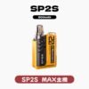SP2S MAX主機 雙陶瓷專用主機/不通配其他煙彈