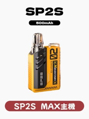 SP2S MAX主機 雙陶瓷專用主機/不通配其他煙彈