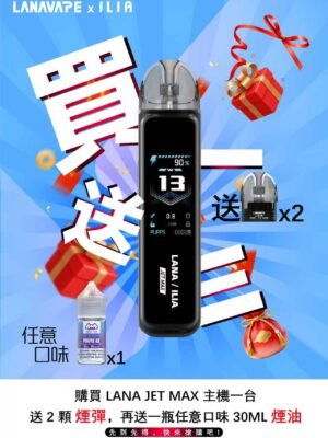 LANA‧ILIA強強聯名❤️‍🔥注油款專用主機🍭(買一隻主機送一瓶油)