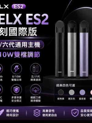 RELX悅刻E2國際版主機(二段調壓)